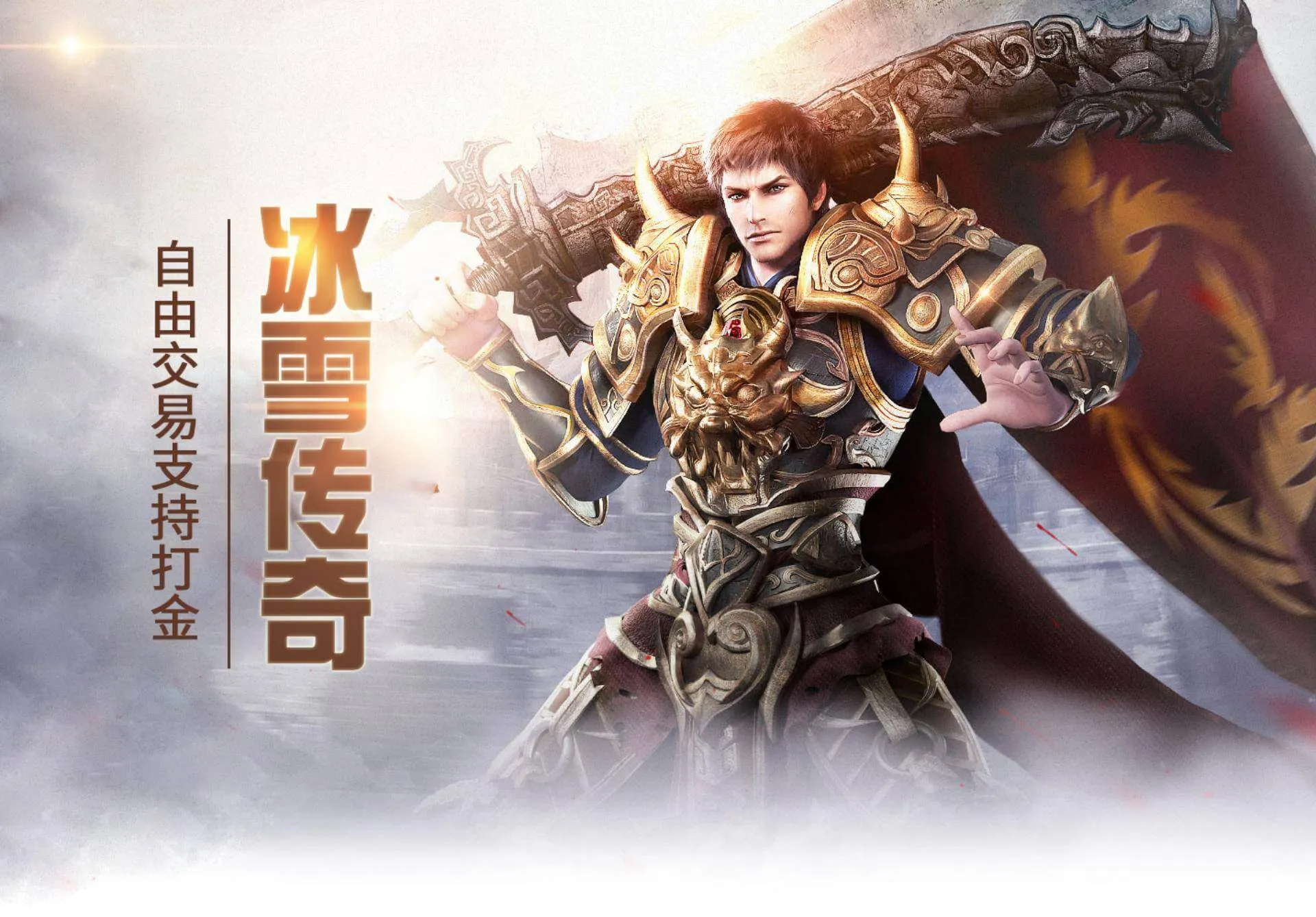 《冰雪传奇点卡重制版》适合长期玩吗?多维解析长久游玩的核心优势 《冰雪传奇点卡重制版》适合长期玩吗?多维解析长久游玩的核心优势